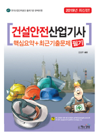 건설안전산업기사 필기 핵심요약 최근기출문제(2019)